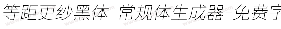 等距更纱黑体 常规体生成器字体转换